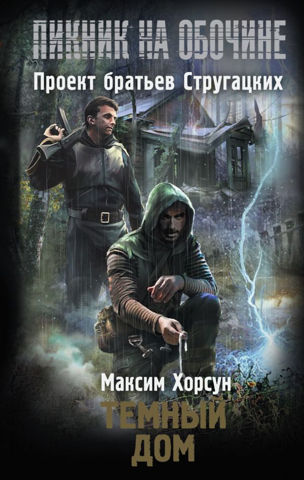 Пикник на обочине. Темный дом Пикник на обочине. Темный дом Хорсун М.Д.