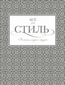 Всё про стиль. Этикет, мода и жизнь