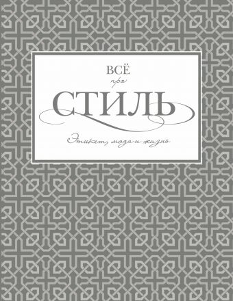Всё про стиль. Этикет, мода и жизнь Всё про стиль. Этикет, мода и жизнь Белоусова Т.