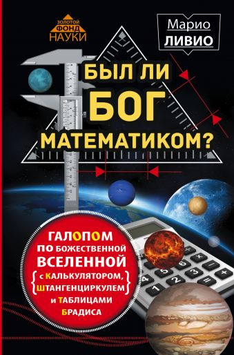 Был ли Бог математиком? Галопом по божественной Вселенной с калькулятором, штангенциркулем и таблицами Брадиса Был ли Бог математиком? Галопом по божественной Вселенной с калькулятором, штангенциркулем и таблицами Брадиса Ливио М.