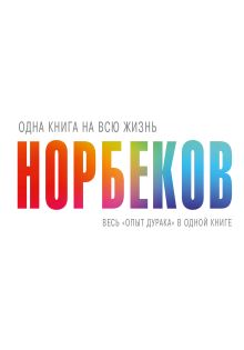 Весь "Опыт дурака" в одной книге