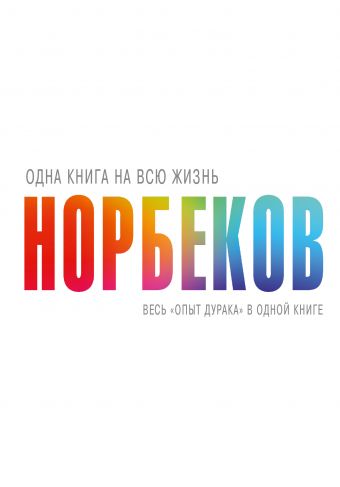 Весь "опыт дурака" в одной книге Весь "опыт дурака" в одной книге Норбеков М.С.