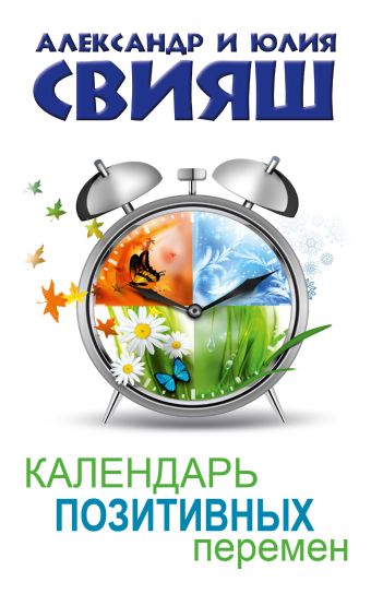 Календарь позитивных перемен Календарь позитивных перемен Свияш А.Г., Свияш Ю.В.