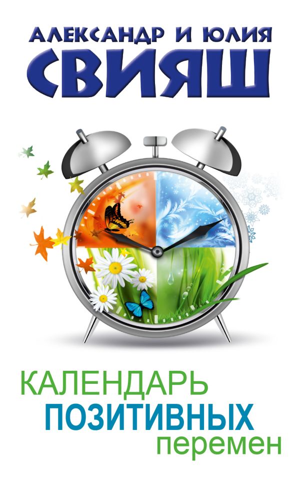 Календарь позитивных перемен Календарь позитивных перемен Свияш А.Г., Свияш Ю.В.
