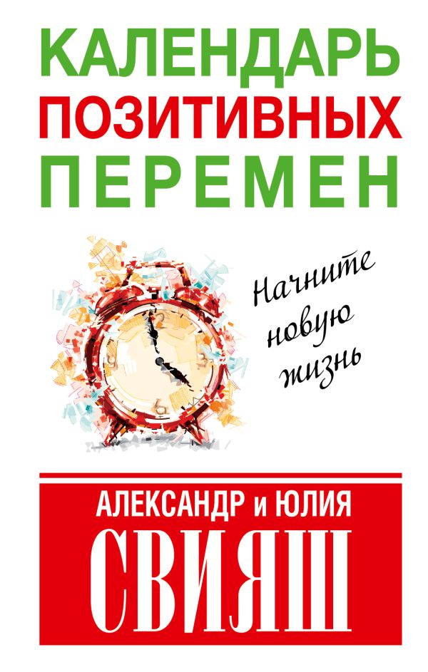 Календарь позитивных перемен Календарь позитивных перемен Свияш А.Г., Свияш Ю.В.
