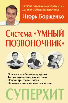 Система «Умный позвоночник»
