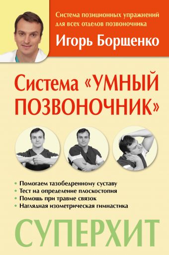 Система «Умный позвоночник» Система «Умный позвоночник» Борщенко И.А.
