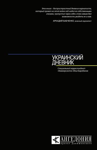 Украинский дневник Украинский дневник Барабанов И.А.