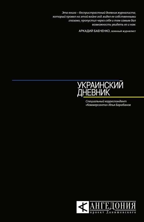 Украинский дневник Украинский дневник Барабанов И.А.
