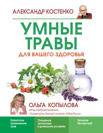 Умные травы для вашего здоровья Умные травы для вашего здоровья Костенко А.А.