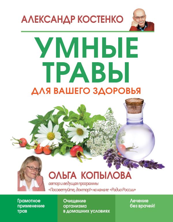 Умные травы для вашего здоровья Умные травы для вашего здоровья Костенко А.А.