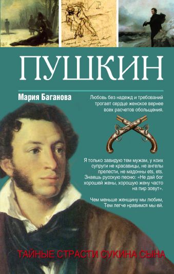 Пушкин. Тайные страсти сукина сына Пушкин. Тайные страсти сукина сына Баганова М.