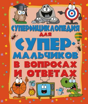 Суперэнциклопедия для супермальчиков в вопросах и ответах Суперэнциклопедия для супермальчиков в вопросах и ответах .