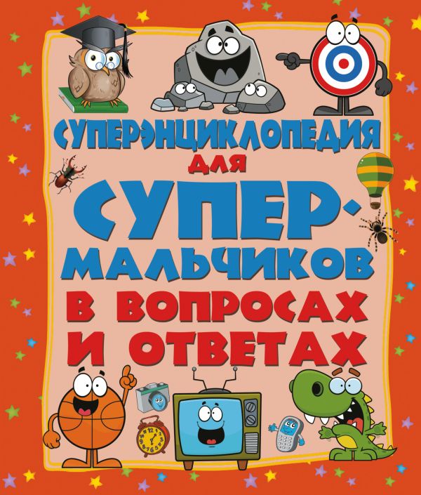 Суперэнциклопедия для супермальчиков в вопросах и ответах Суперэнциклопедия для супермальчиков в вопросах и ответах .