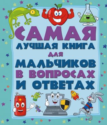 Самая лучшая книга в вопросах и ответах для мальчиков Самая лучшая книга в вопросах и ответах для мальчиков .