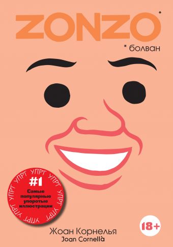 Zonzo Zonzo Корнелья Ж.