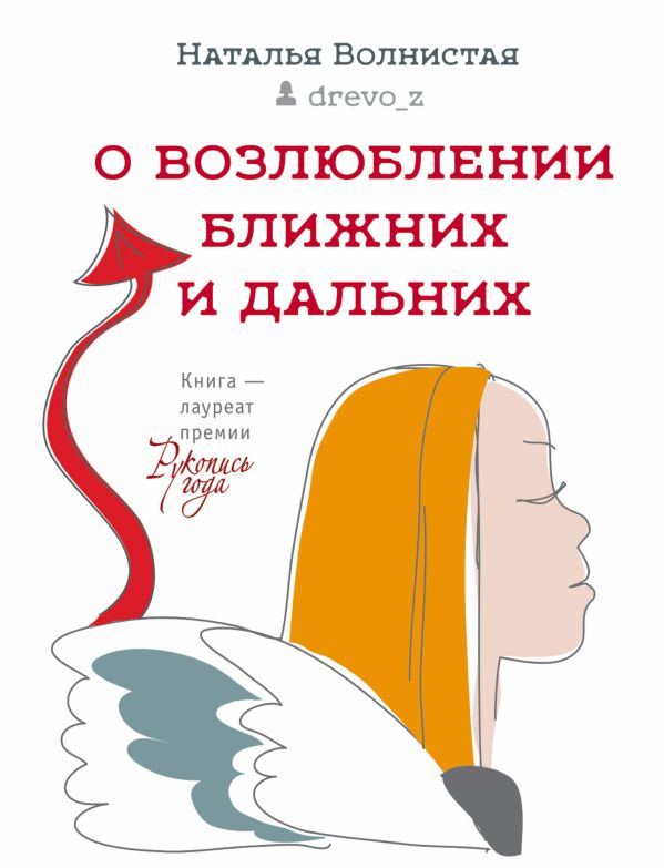 О возлюблении ближних и дальних О возлюблении ближних и дальних Волнистая Н.Н.