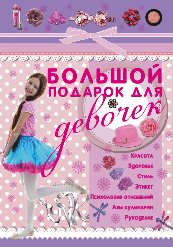 Zakazat.ru: Большой подарок для девочек. Ригарович Виктория Александровна