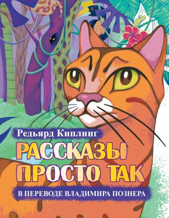 Рассказы просто так в переводе Владимира Познера Рассказы просто так в переводе Владимира Познера Киплинг Р.Д.,Познер В.В.