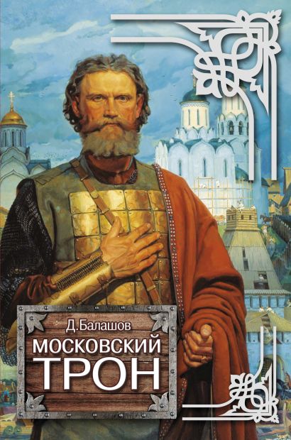 Московский трон - фото 1