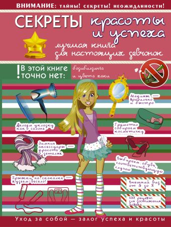 

Секреты красоты и успеха: лучшая книга для настоящих девочек