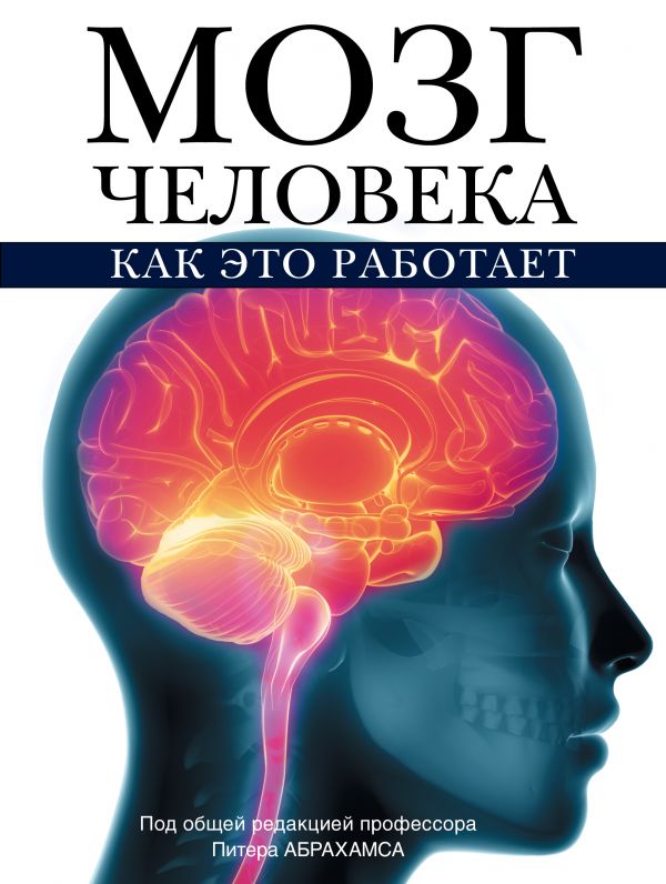 Мозг человека. Как это работает Мозг человека. Как это работает Абрахамс П.