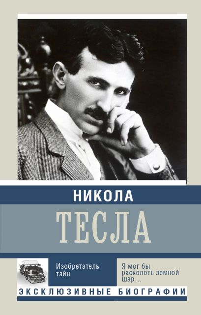 Никола Тесла - фото 1