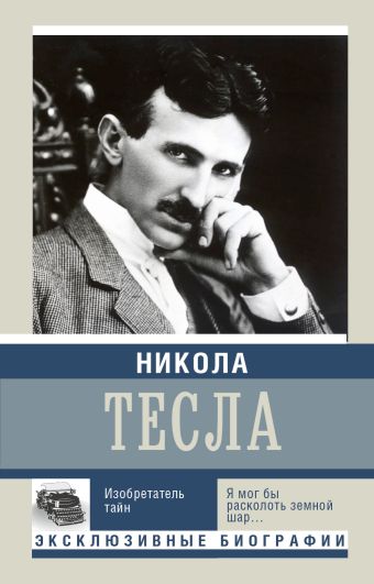 цена Ишков М.Н. Никола Тесла