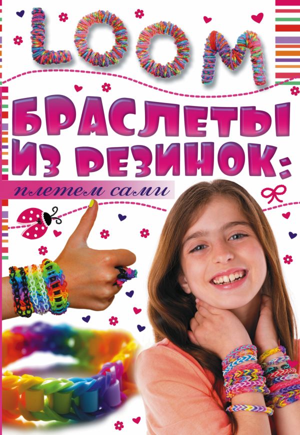 

Браслеты из резинок: плетем сами