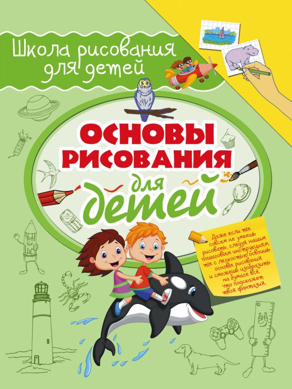 Основы рисования для детей Основы рисования для детей .