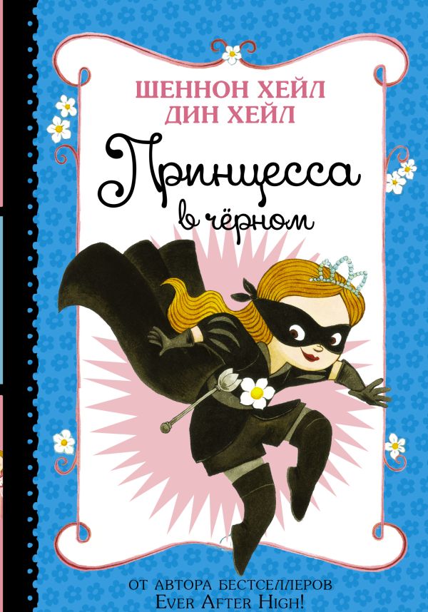 Принцесса в чёрном Принцесса в чёрном Хейл Ш., Хейл Д.