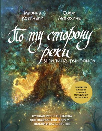 По ту сторону реки. Ярилина рукопись По ту сторону реки. Ярилина рукопись Козинаки М., Авдюхина С.