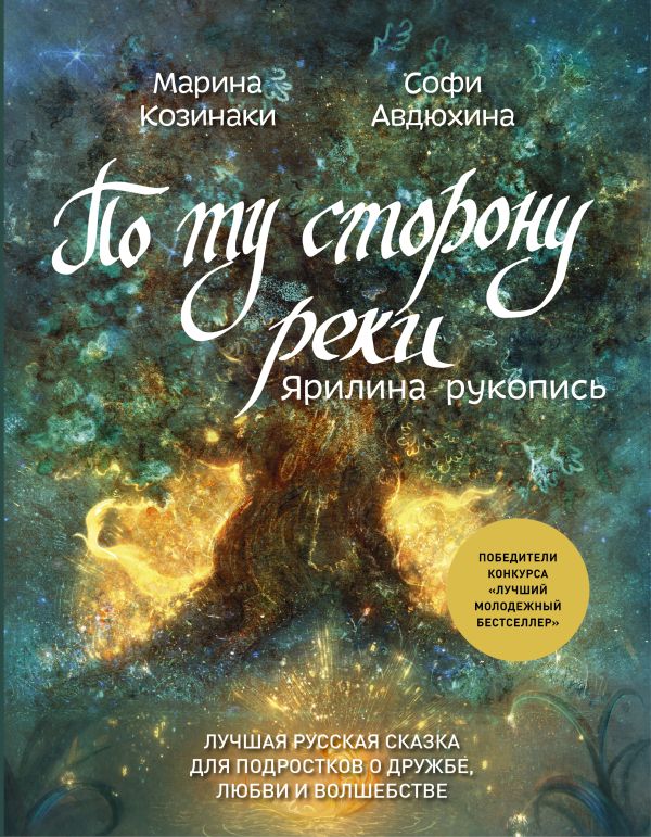 По ту сторону реки. Ярилина рукопись По ту сторону реки. Ярилина рукопись Козинаки М., Авдюхина С.