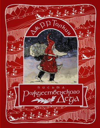 Письма Рождественского деда Письма Рождественского деда Толкин Д.Р.Р.