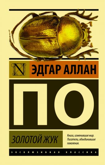 Золотой жук Золотой жук По Э. А.