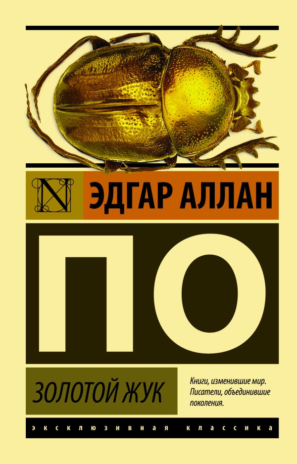 Золотой жук Золотой жук По Э. А.