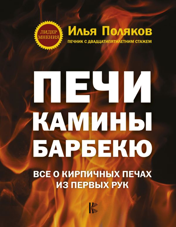Печи, камины, барбекю Печи, камины, барбекю Поляков И.С.