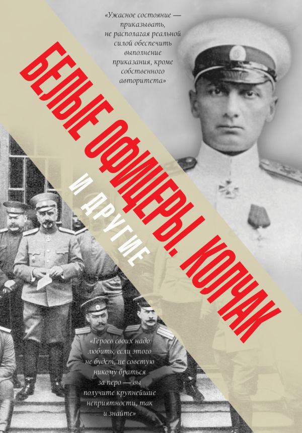 Белые офицеры. Колчак и другие Белые офицеры. Колчак и другие Каштыкина Н.В., Абинякин Р.М.
