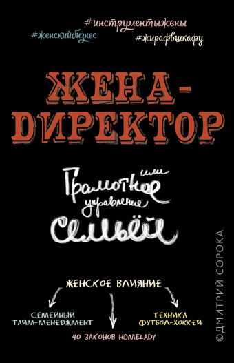 Жена - директор, или грамотное управление семьей Жена - директор, или грамотное управление семьей Сорока Д.