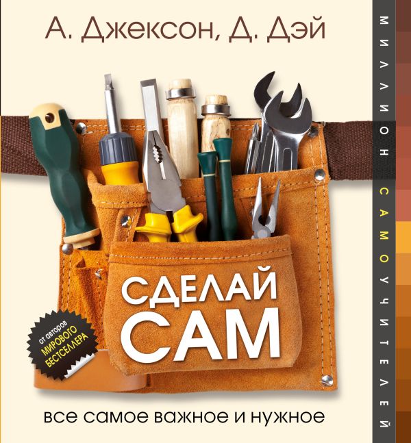 Сделай сам. Все самое важное и нужное Сделай сам. Все самое важное и нужное Джексон А.