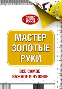 Мастер золотые руки