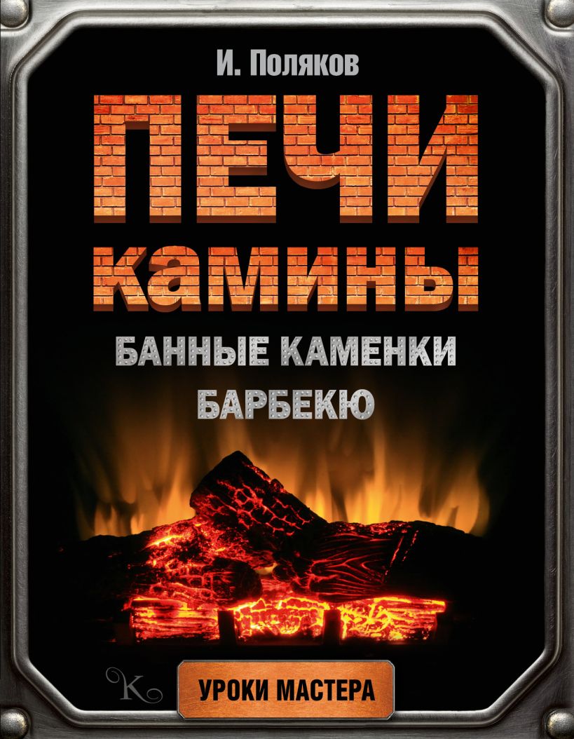 Книги по печному делу с проектами