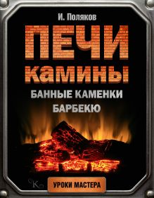 Печи, камины, банные каменки, барбекю