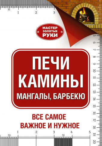 Печи, камины, мангалы, барбекю Печи, камины, мангалы, барбекю Шухман Ю.И.