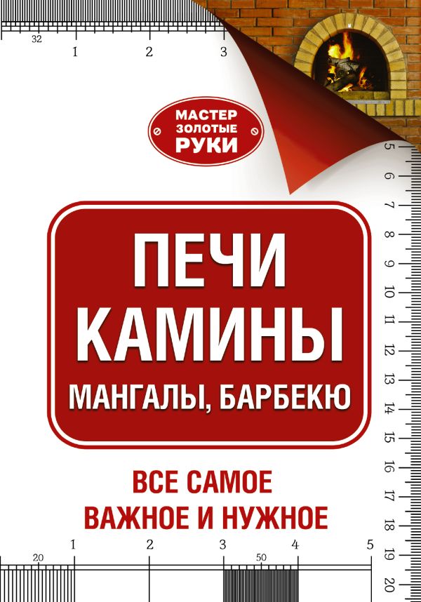 Печи, камины, мангалы, барбекю Печи, камины, мангалы, барбекю Шухман Ю.И.