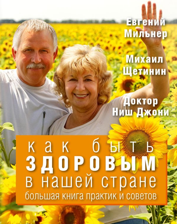 

Как быть здоровым в нашей стране. Большая книга практик и советов