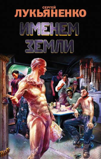 Именем Земли Именем Земли Лукьяненко С.В.
