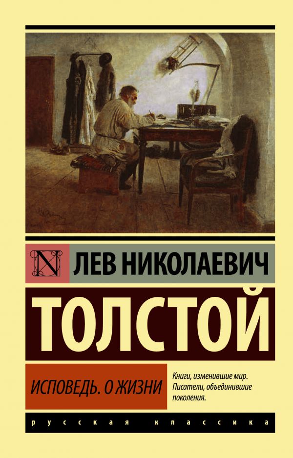 Толстой Лев Николаевич - Исповедь. О жизни