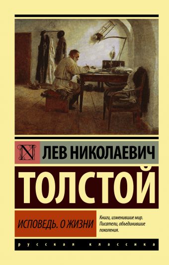 Исповедь. О жизни Исповедь. О жизни Толстой Л.Н.
