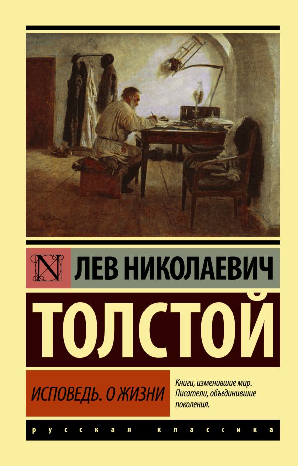 Исповедь. О жизни Исповедь. О жизни Толстой Л.Н.